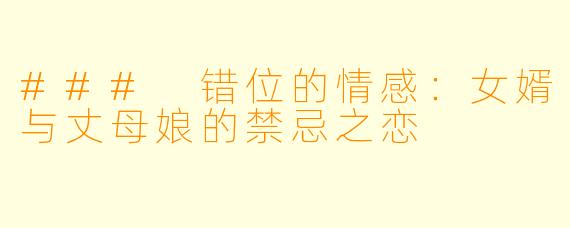 ### 错位的情感：女婿与丈母娘的禁忌之恋