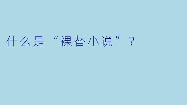 什么是“裸替小说”?
