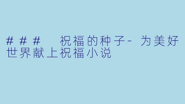 ### 祝福的种子-为美好世界献上祝福小说
