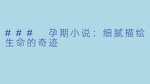 ### 孕期小说：细腻描绘生命的奇迹