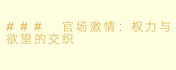 ### 官场激情：权力与欲望的交织
