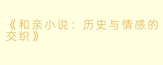 《和亲小说:历史与情感的交织》