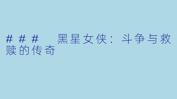 ### 黑星女侠：斗争与救赎的传奇