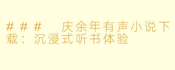 ### 庆余年有声小说下载：沉浸式听书体验