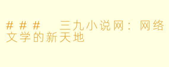 ### 三九小说网：网络文学的新天地