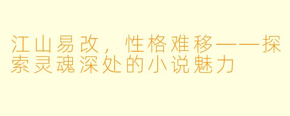 江山易改，性格难移——探索灵魂深处的小说魅力