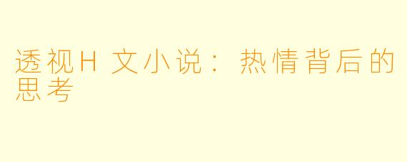 透视H文小说：热情背后的思考