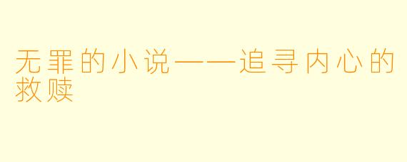 无罪的小说——追寻内心的救赎