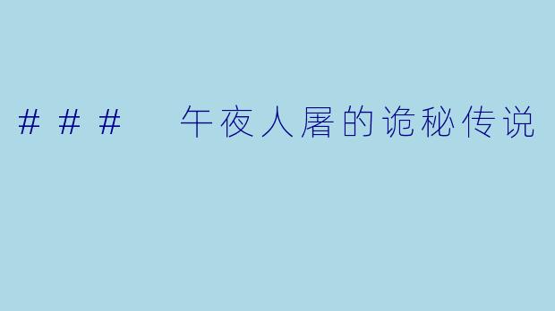 ### 午夜人屠的诡秘传说