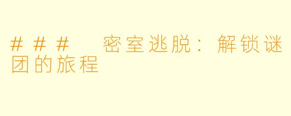 ### 密室逃脱：解锁谜团的旅程