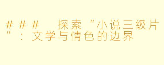### 探索“小说三级片”:文学与情色的边界