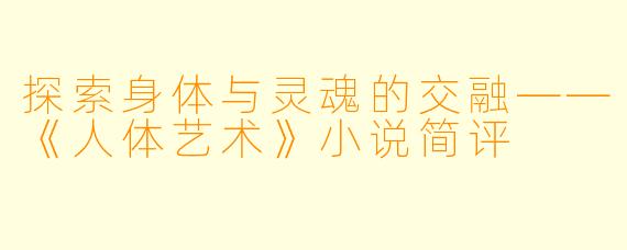 探索身体与灵魂的交融——《人体艺术》小说简评