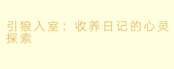 引狼入室：收养日记的心灵探索