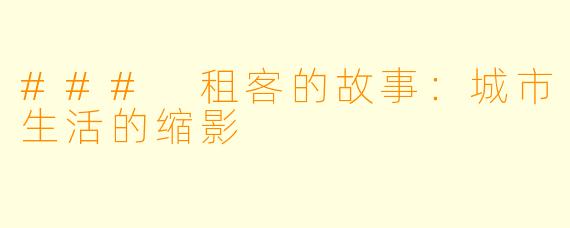 ### 租客的故事：城市生活的缩影