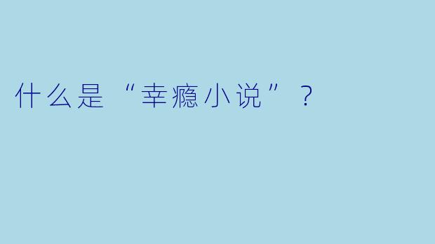 什么是“幸瘾小说”?