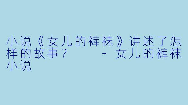 小说《女儿的裤袜》讲述了怎样的故事?