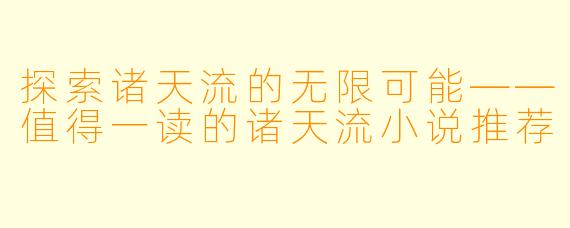 探索诸天流的无限可能——值得一读的诸天流小说推荐