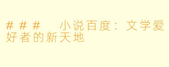 ### 小说百度：文学爱好者的新天地