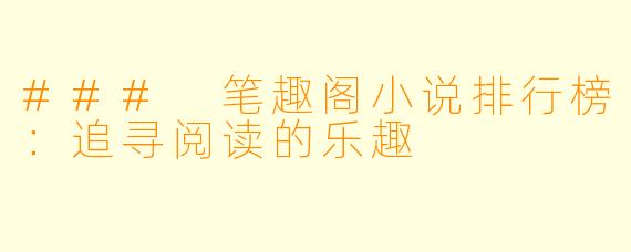 ### 笔趣阁小说排行榜:追寻阅读的乐趣