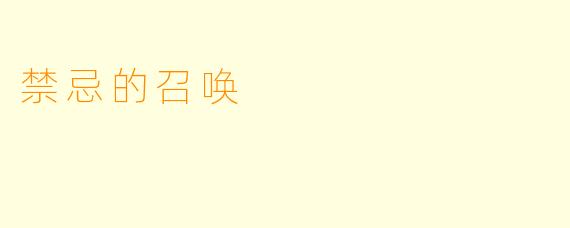 禁忌的召唤