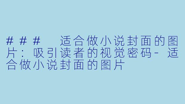 ### 适合做小说封面的图片：吸引读者的视觉密码-适合做小说封面的图片