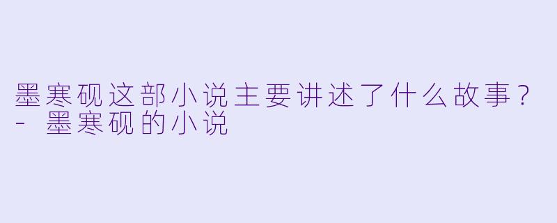 墨寒砚这部小说主要讲述了什么故事?