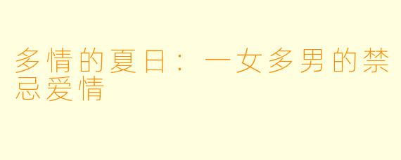 多情的夏日:一女多男的禁忌爱情