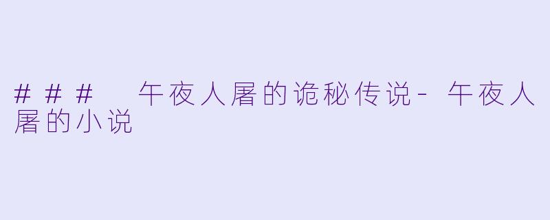 ### 午夜人屠的诡秘传说-午夜人屠的小说
