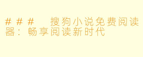 ### 搜狗小说免费阅读器:畅享阅读新时代