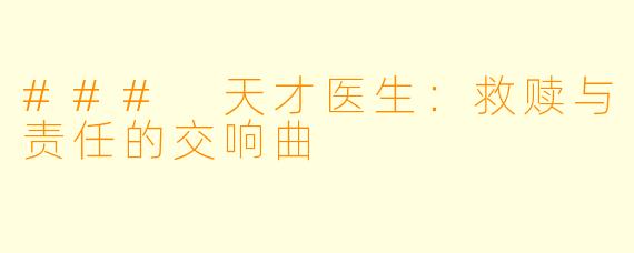 ### 天才医生：救赎与责任的交响曲