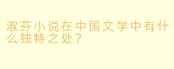 淑芬小说在中国文学中有什么独特之处？