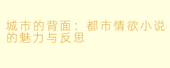 城市的背面：都市情欲小说的魅力与反思