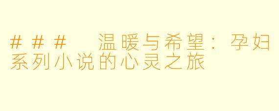 ### 温暖与希望：孕妇系列小说的心灵之旅