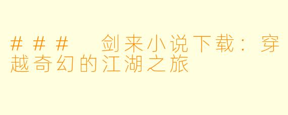 ### 剑来小说下载：穿越奇幻的江湖之旅