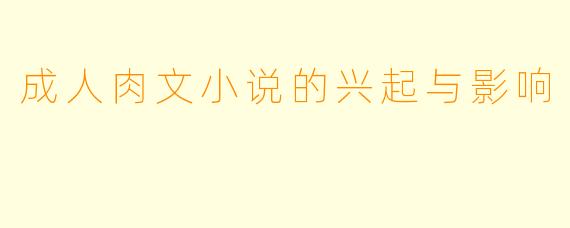 成人肉文小说的兴起与影响