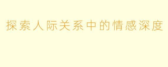 探索人际关系中的情感深度