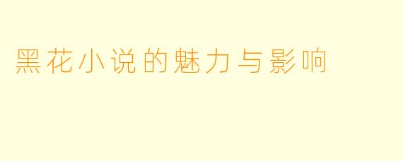 黑花小说的魅力与影响