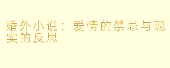 婚外小说：爱情的禁忌与现实的反思