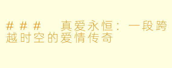 ### 真爱永恒：一段跨越时空的爱情传奇