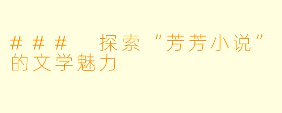 ### 探索“芳芳小说”的文学魅力
