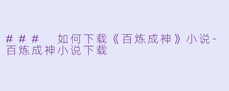 ### 如何下载《百炼成神》小说-百炼成神小说下载