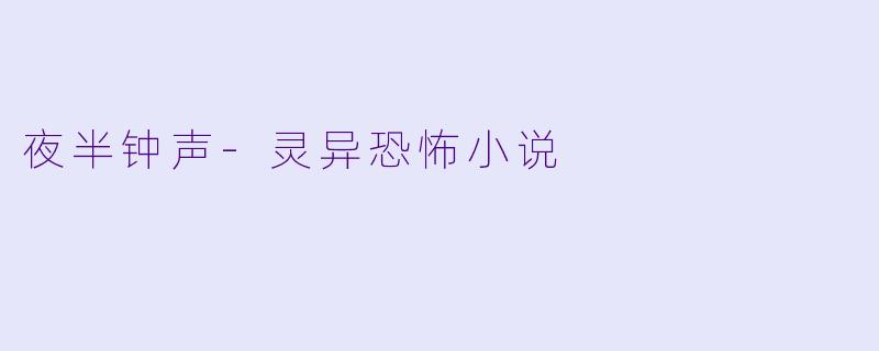 夜半钟声-灵异恐怖小说