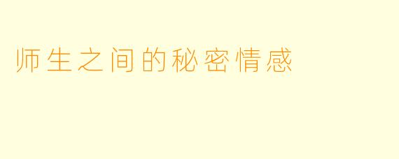 师生之间的秘密情感  