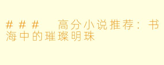 ### 高分小说推荐：书海中的璀璨明珠