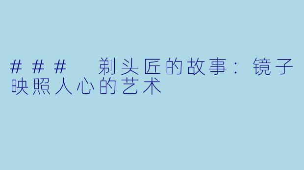 ### 剃头匠的故事：镜子映照人心的艺术