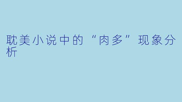 耽美小说中的“肉多”现象分析