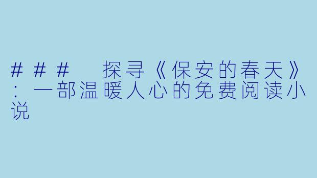### 探寻《保安的春天》：一部温暖人心的免费阅读小说