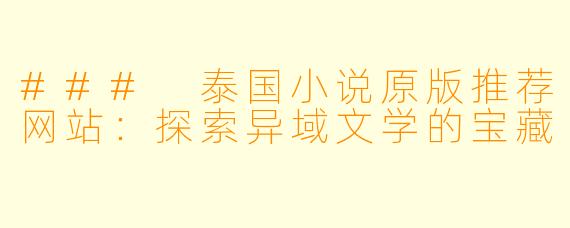 ### 泰国小说原版推荐网站：探索异域文学的宝藏
