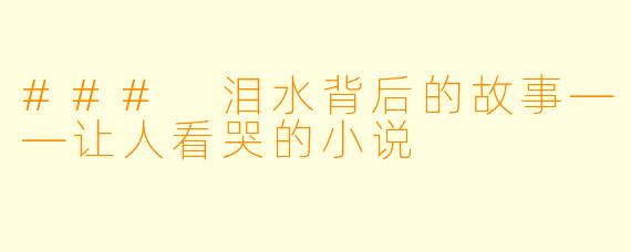 ### 泪水背后的故事——让人看哭的小说