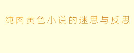 纯肉黄色小说的迷思与反思